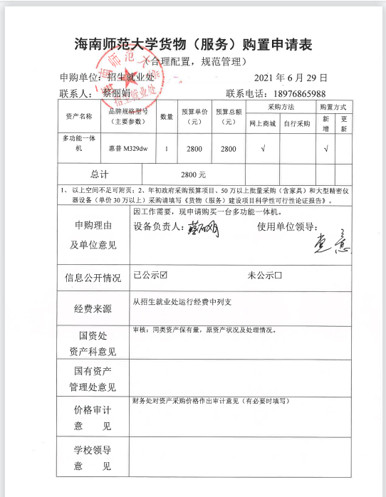 招生就業(yè)處關(guān)于購置多功能一體機(jī)申請表公示