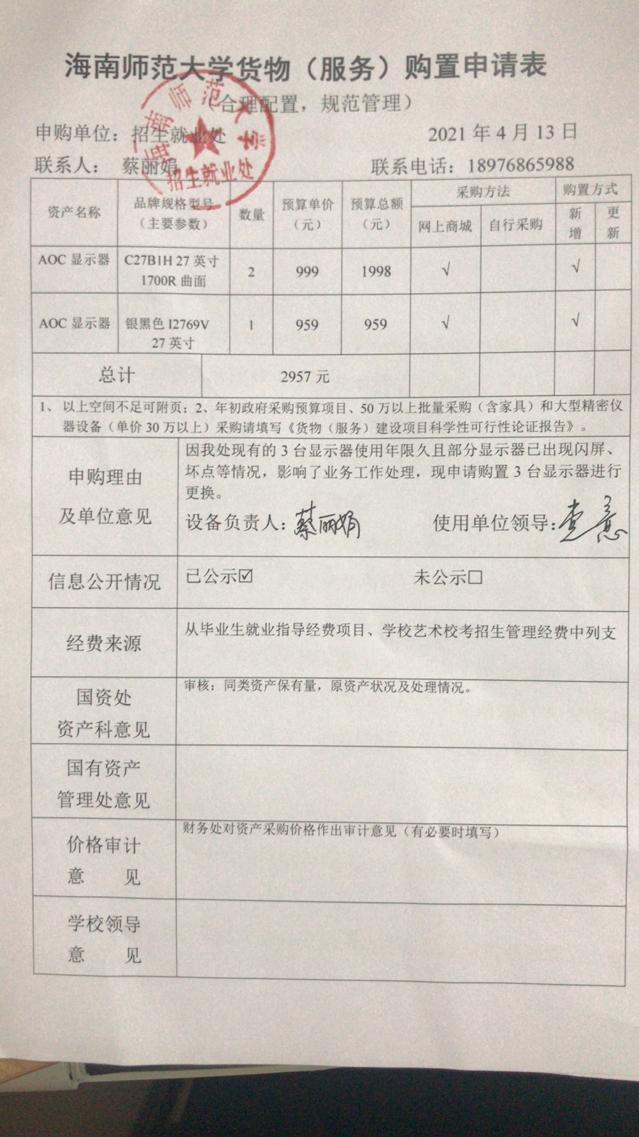 招生就業(yè)處購置申請(qǐng)表公示