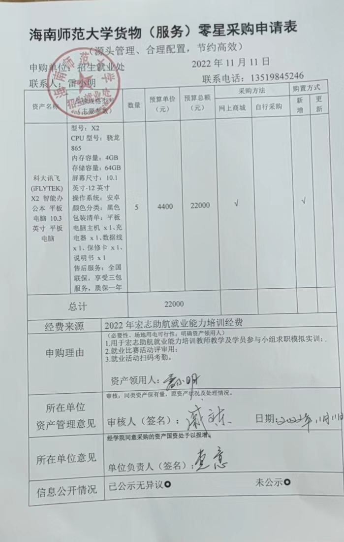 招生就業(yè)處關(guān)于購(gòu)置科大訊飛平板電腦申請(qǐng)表的公示