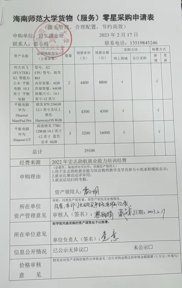 關(guān)于購置平板電腦的公示