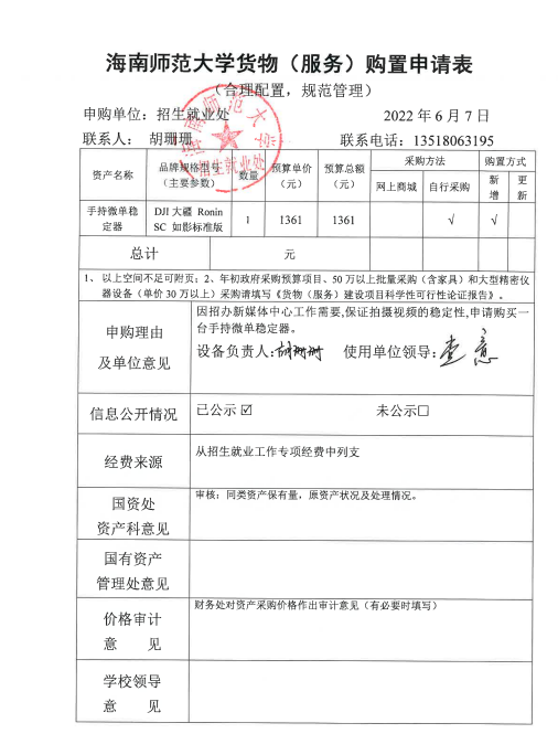 招生就業(yè)處關(guān)于購(gòu)置手持微單穩(wěn)定器的公示