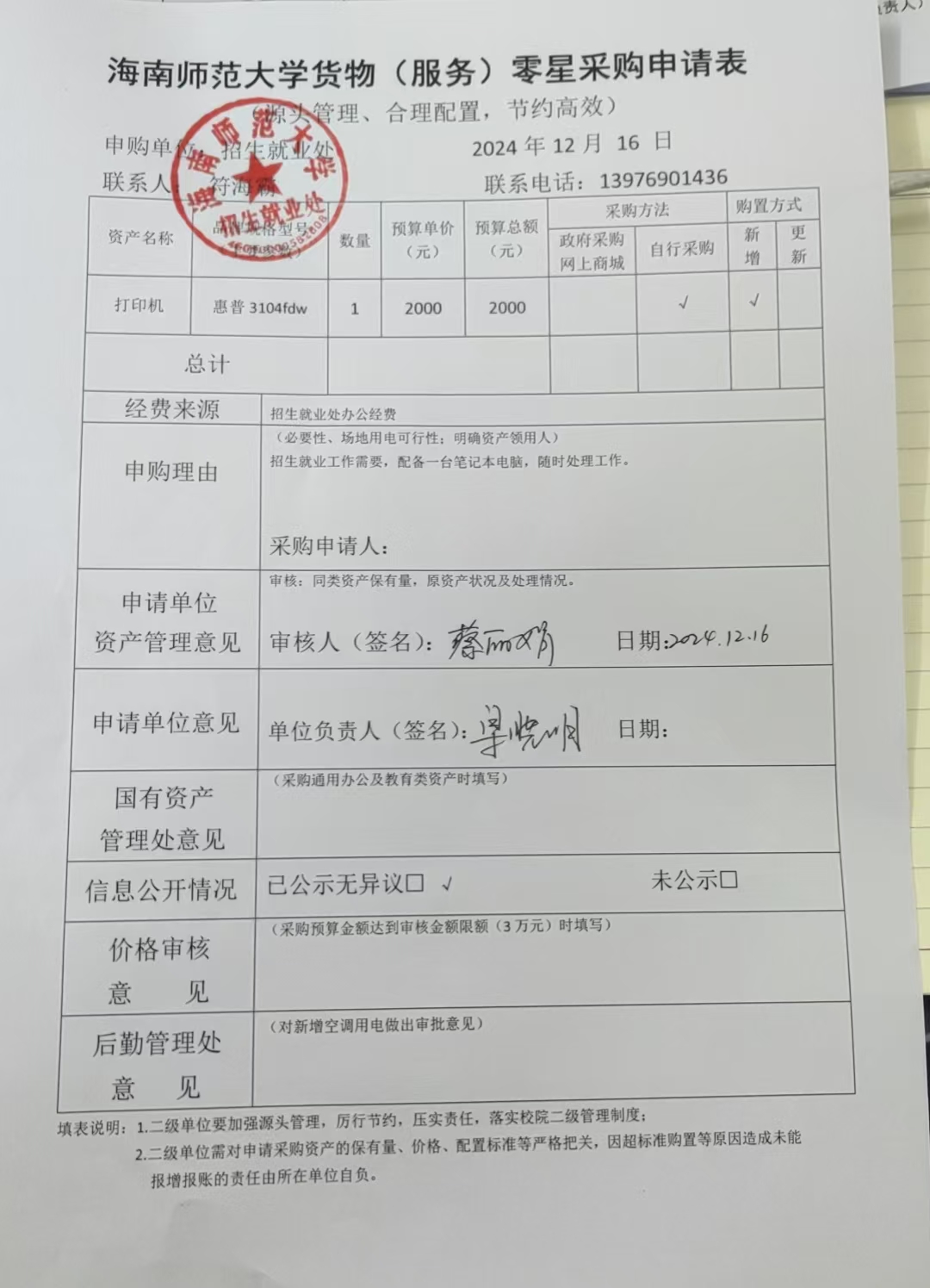 招生就業(yè)處關(guān)于購(gòu)置打印機(jī)的公示