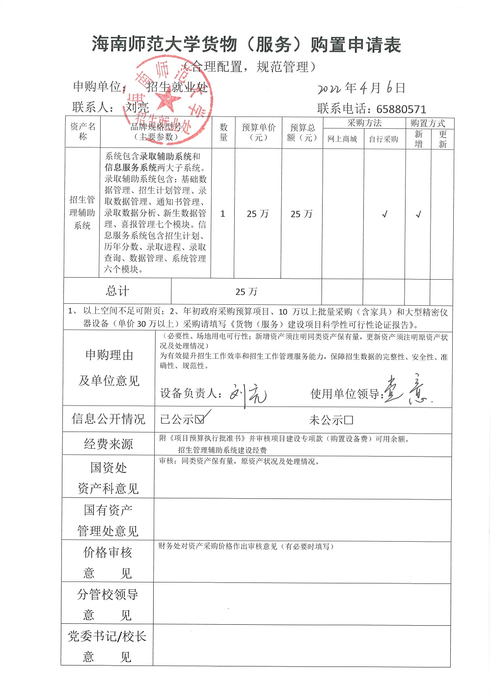 招生就業(yè)處關(guān)于購(gòu)置招生管理輔助系統(tǒng)申請(qǐng)表公示