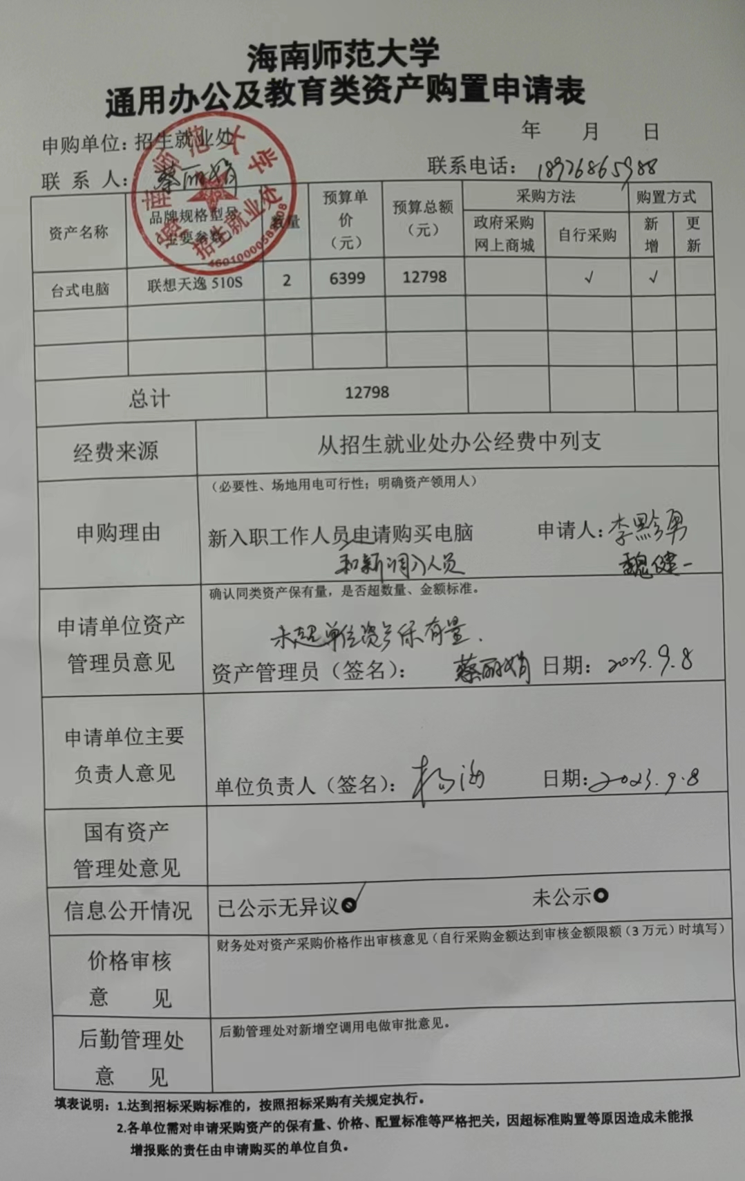招生就業(yè)處關(guān)于購(gòu)置臺(tái)式電腦的公示