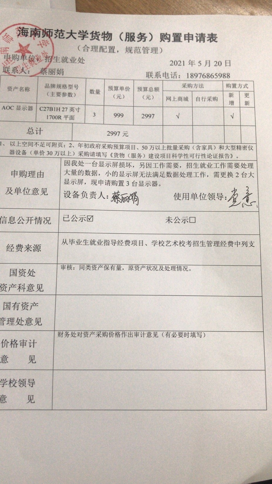 招生就業(yè)處關于購置3臺電腦顯示屏申請表的公示