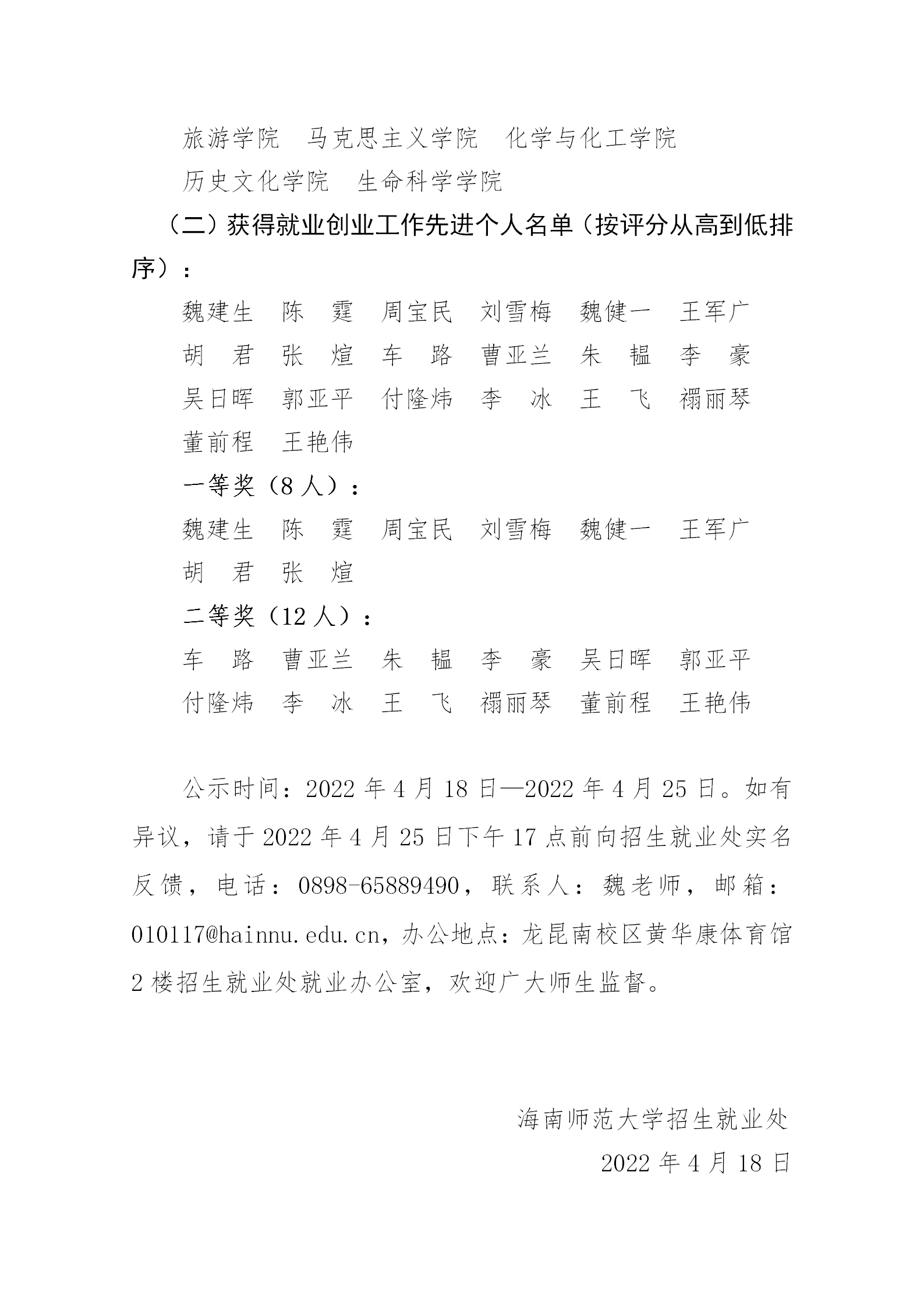 關于2021年度學校就業(yè)創(chuàng)業(yè)工作先進單位和先進個人評選結果的公示
