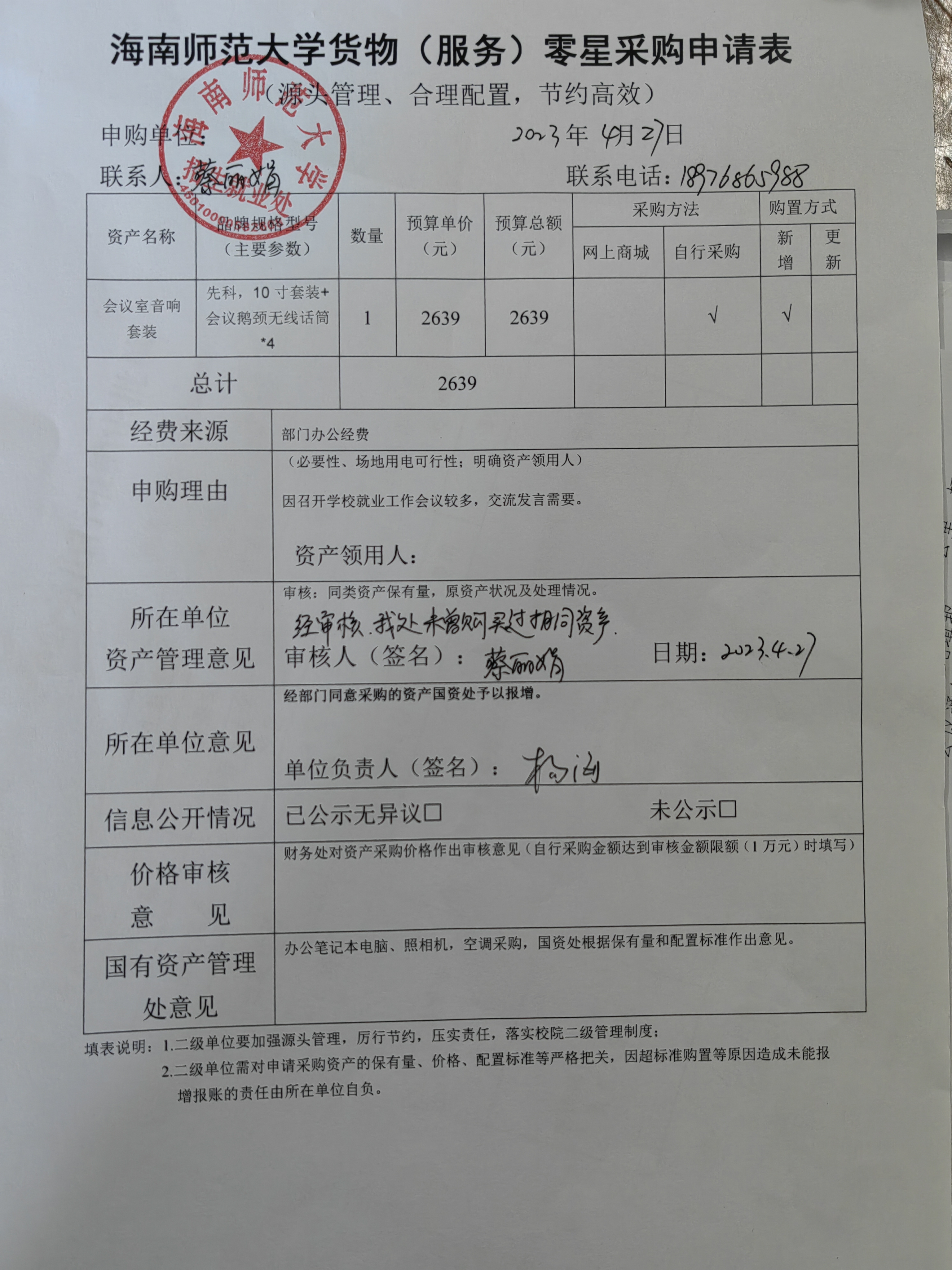 招生就業(yè)處關(guān)于購(gòu)置會(huì)議室音響套裝的公示